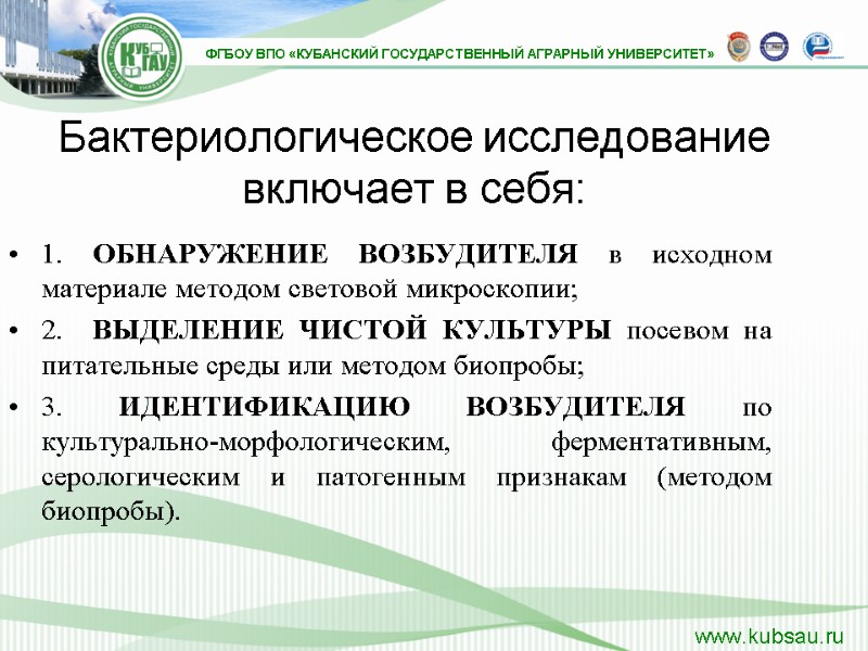 1. ОБНАРУЖЕНИЕ ВОЗБУДИТЕЛЯ в исходном материале методом световой микроскопии; 2.  ВЫДЕЛЕНИЕ ЧИСТОЙ КУЛЬТУРЫ